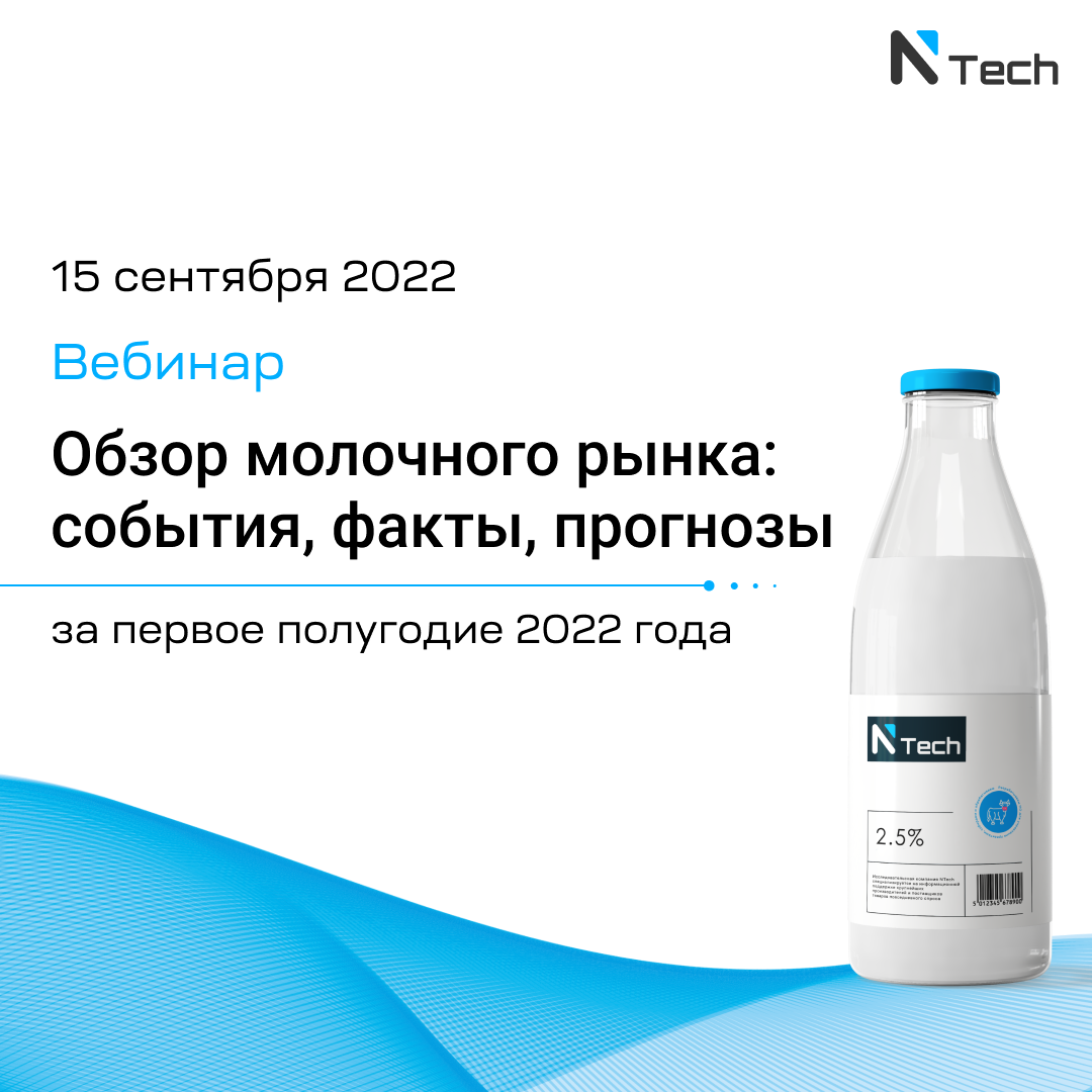 21 июля состоится вебинар: «Обзор молочного рынка: события, факты, прогнозы за первые 5 месяцев 2022 года»