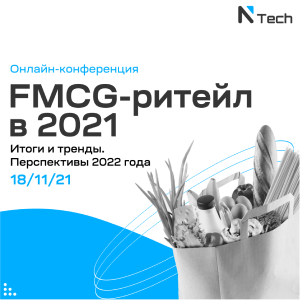  Исследовательская компания NTech приглашает 18 ноября в 10:00 на бесплатный вебинар «Как изменился FMCG-ритейл в 2021 году: итоги и тренды. Перспективы 2022 года.»